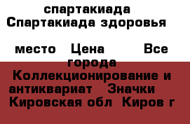 12.1) спартакиада : Спартакиада здоровья  1 место › Цена ­ 49 - Все города Коллекционирование и антиквариат » Значки   . Кировская обл.,Киров г.